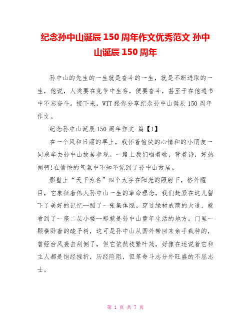 纪念孙中山诞辰150周年作文优秀范文 孙中山诞辰150周年