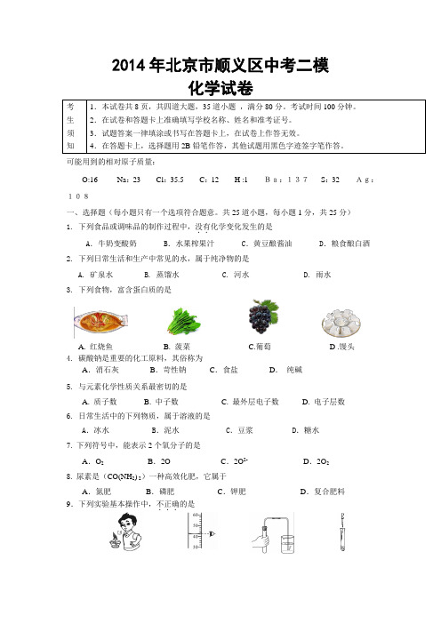 2014年北京市顺义区中考二模化学试卷