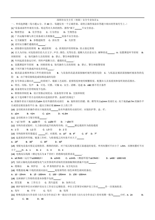 初级安全主任专业知识试题及答案