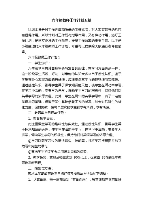 六年级教师工作计划五篇