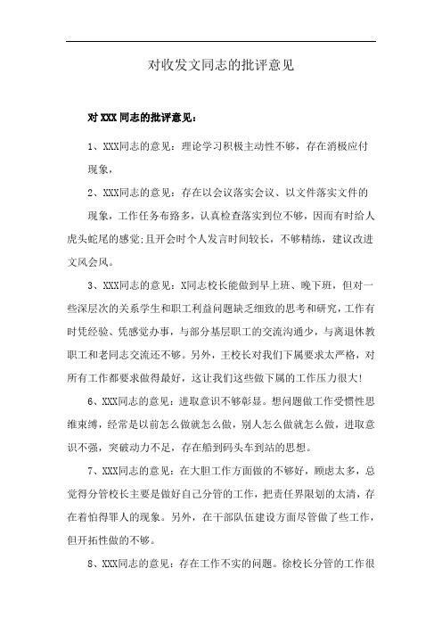 对收发文同志的批评意见