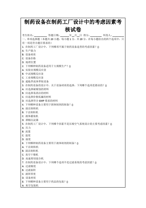 制药设备在制药工厂设计中的考虑因素考核试卷