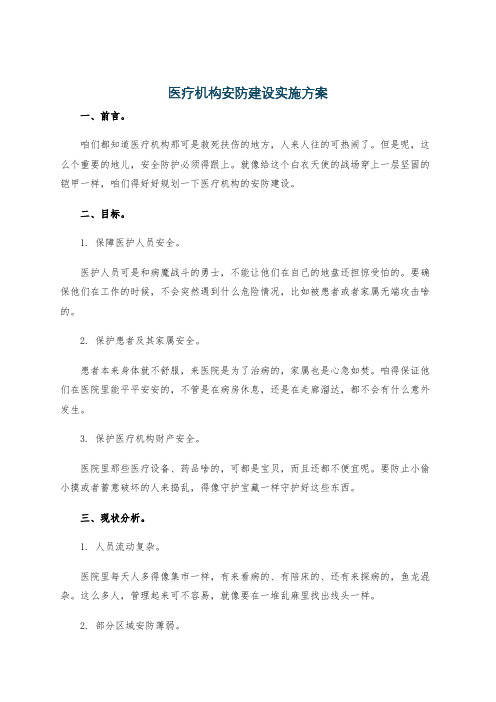 医疗机构安防建设实施方案