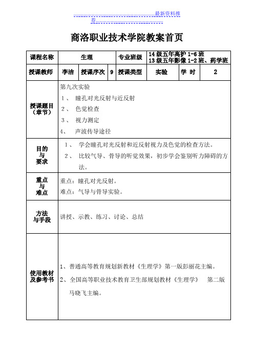 实验九感觉器官实验 教案