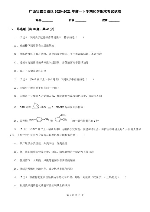 广西壮族自治区2020-2021年高一下学期化学期末考试试卷