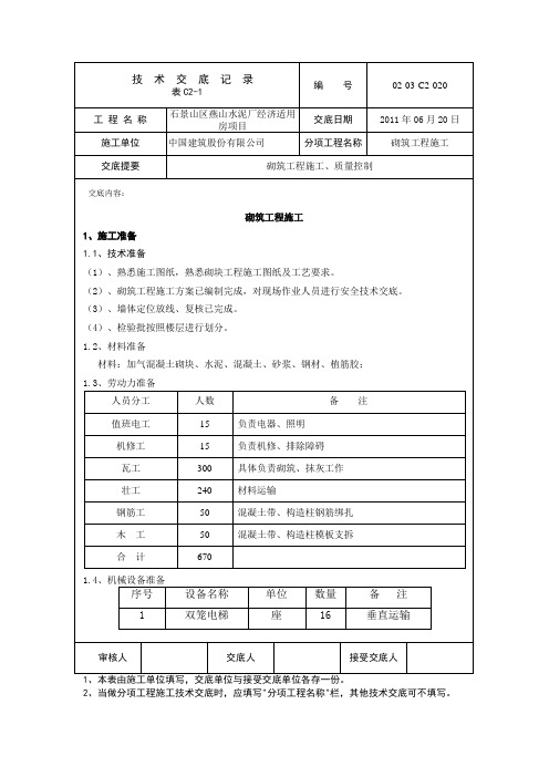 砌筑工程施工技术交底