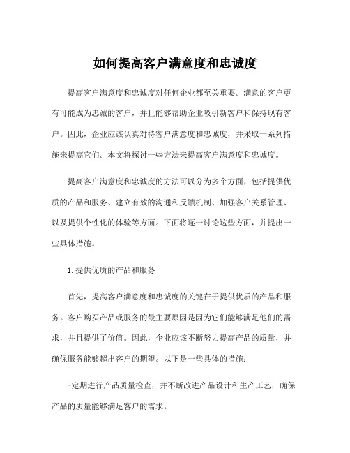 如何提高客户满意度和忠诚度