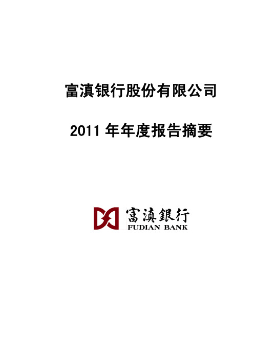 富滇银行2011年年报摘要