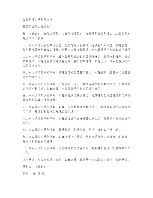 公共租赁房承租保证书