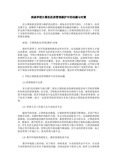 浅谈学校计算机机房管理维护中的问题与对策