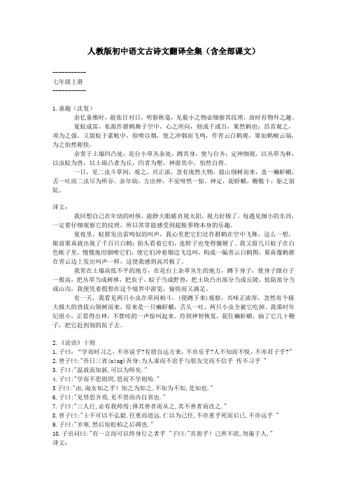 人教版初中语文古诗文翻译全集