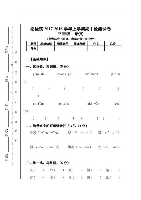 2017-2018学年上学期人教版语文三年级期中水平测试卷