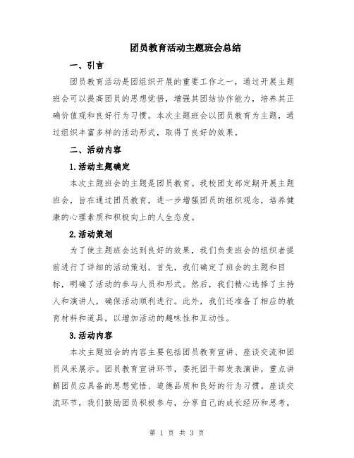 团员教育活动主题班会总结