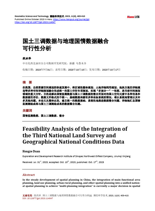 国土三调数据与地理国情数据融合可行性分析
