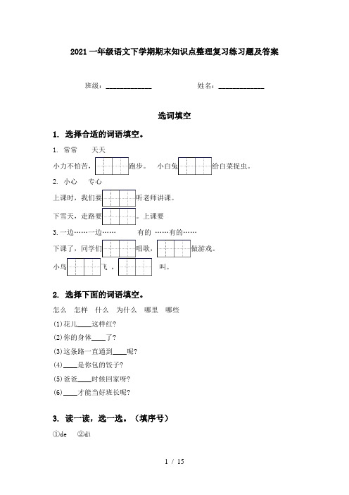 2021一年级语文下学期期末知识点整理复习练习题及答案