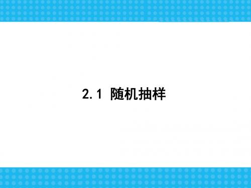 2019人教版高中数学必修三：2.1.1-2简单随机抽样系统抽样(共64张PPT)教育精品.ppt