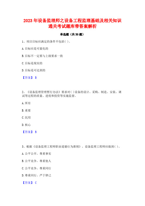 2023年设备监理师之设备工程监理基础及相关知识通关考试题库带答案解析