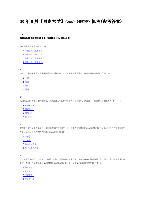20年6月【西南大学】(9080)《管理学》机考(参考答案)