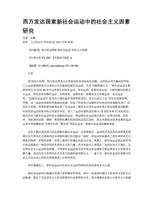 西方发达国家新社会运动中的社会主义因素研究