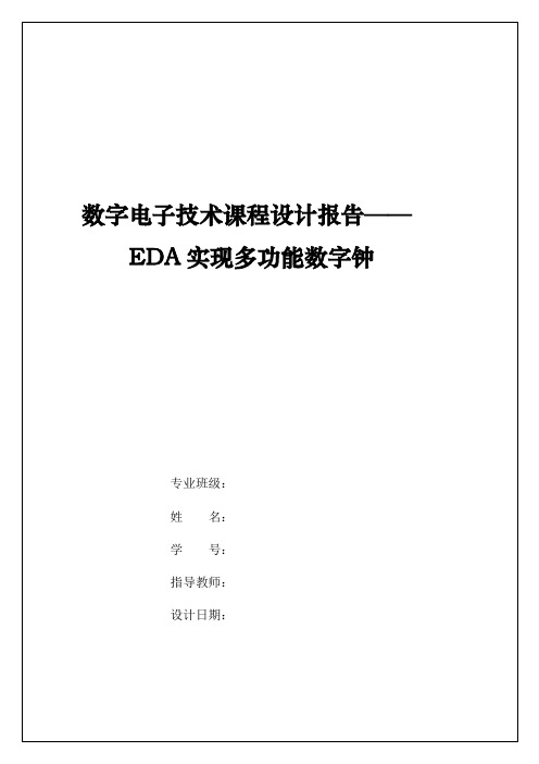 EDA实现多功能数字钟课程设计