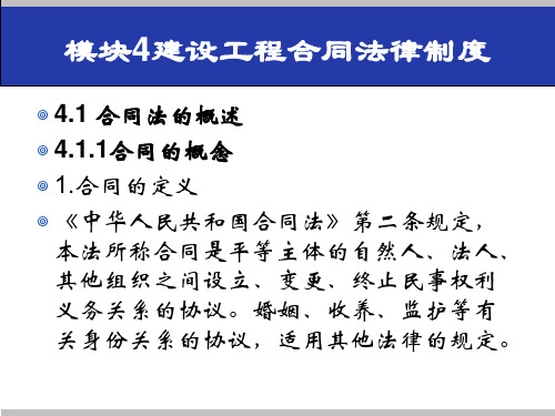模块4建设工程合同法律制度