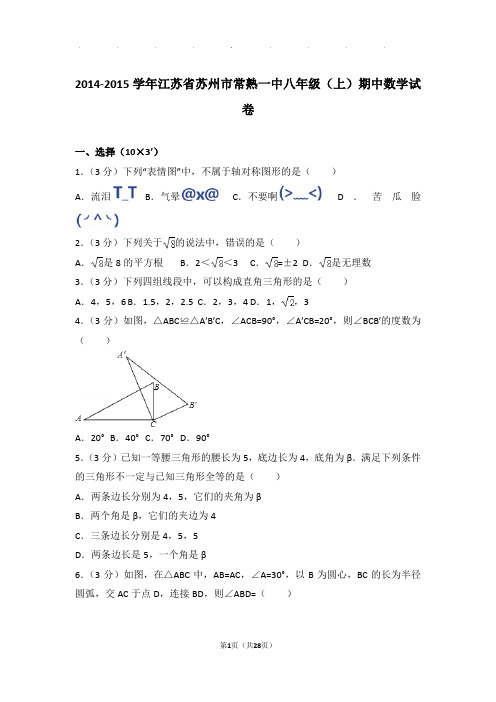 2014-2015年江苏省苏州市常熟一中八年级上学期期中数学试卷和答案