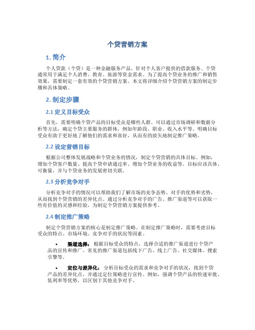 个贷营销方案