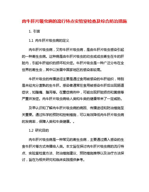 肉牛肝片吸虫病的流行特点实验室检查及综合防治措施