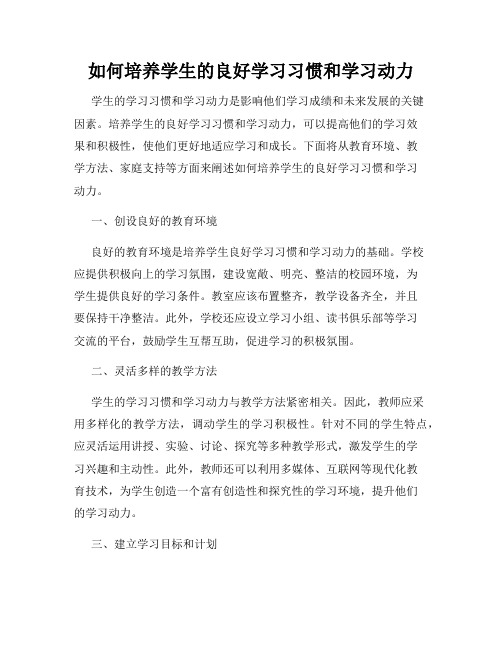 如何培养学生的良好学习习惯和学习动力