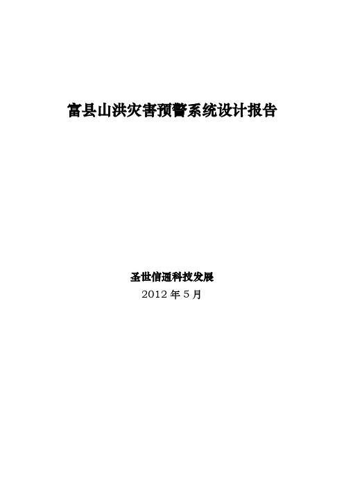 山洪灾害预警系统设计报告