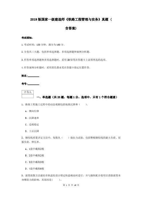 2019版国家一级建造师《铁路工程管理与实务》真题 (含答案)