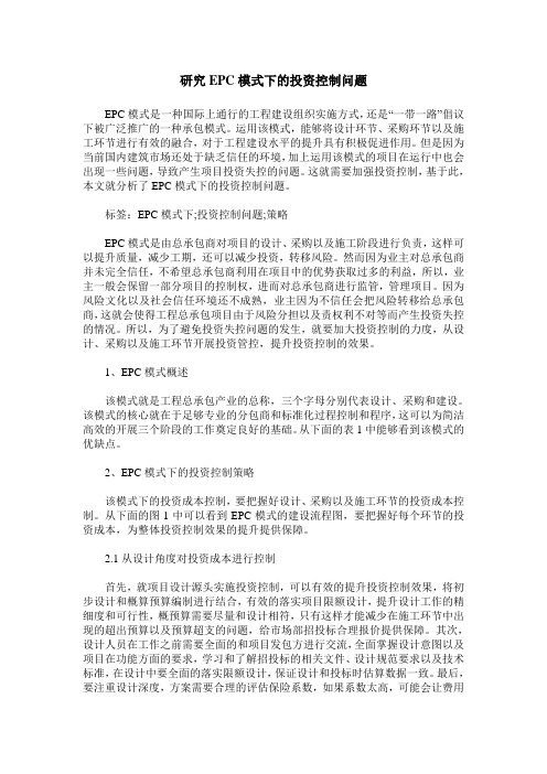 研究EPC模式下的投资控制问题