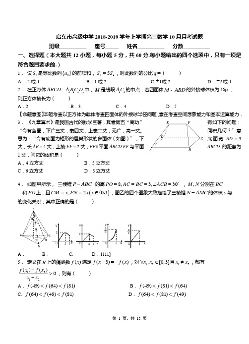 启东市高级中学2018-2019学年上学期高三数学10月月考试题