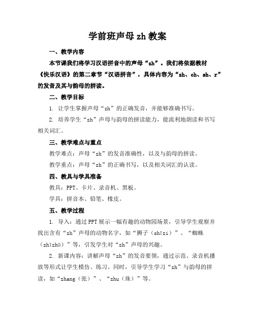 学前班声母zh教案