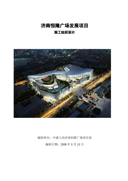 济南恒隆广场施工组织设计