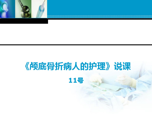 全国“创新杯”医药卫生类说课大赛优秀作品:《颅底骨折病人的护理》说课课件