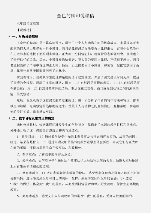 (六年级语文教案)金色的脚印说课稿