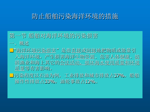 防止船舶污染海洋环境的措施 教学PPT课件