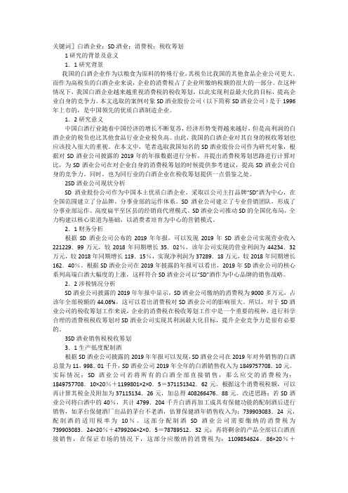 白酒企业消费税税收筹划浅议