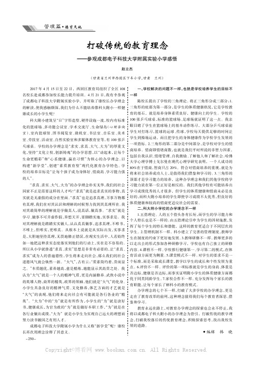 打破传统的教育理念——参观成都电子科技大学附属实验小学感悟