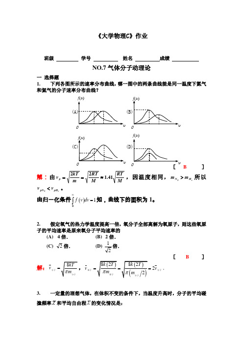 NO.7气体分子动理论答案