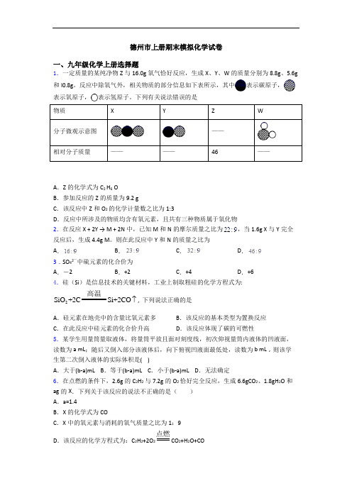 德州市初三化学上册期末模拟化学试卷