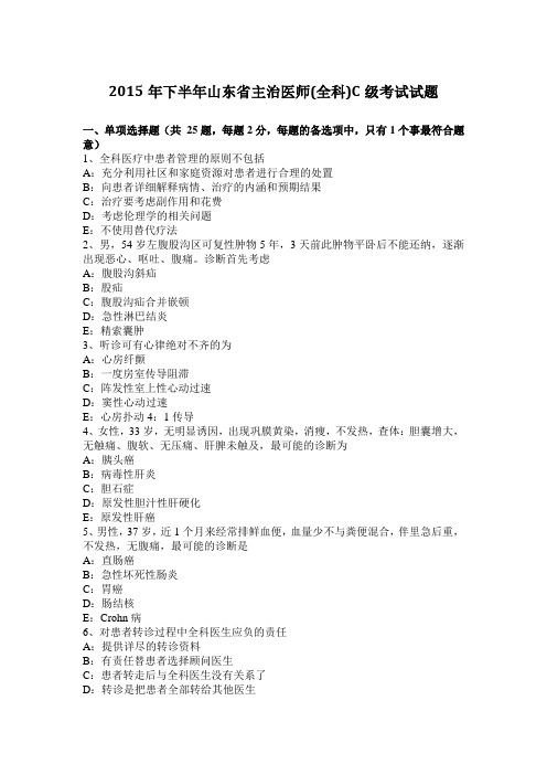 2015年下半年山东省主治医师(全科)C级考试试题