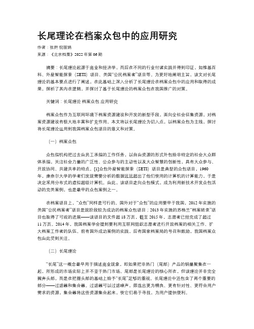 长尾理论在档案众包中的应用研究