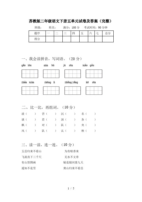 苏教版二年级语文下册五单元试卷及答案(完整)