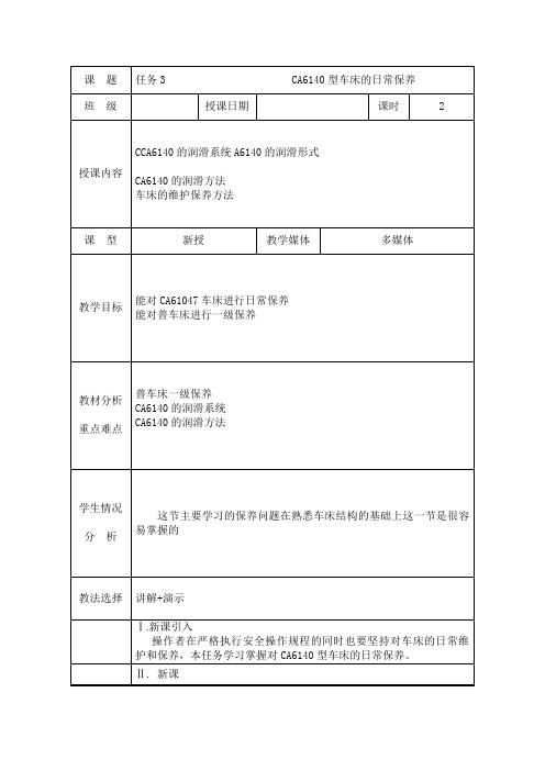 任务3CA6140型车床的日常保养