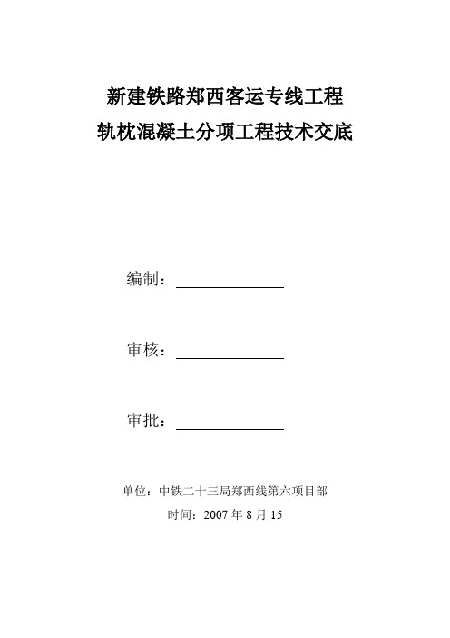 轨枕混凝土技术交底