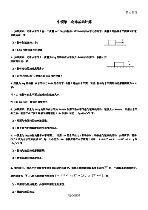 牛顿第二定律 基础计算