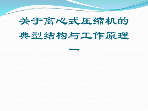 关于离心式压缩机的典型结构与工作原理一课件