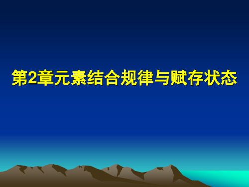 中国地质大学 2012春 地球化学课件第2章4